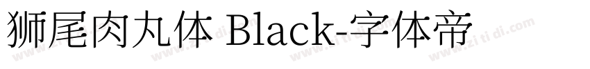狮尾肉丸体 Black字体转换